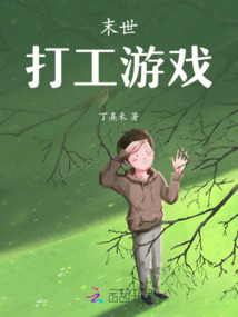 末世打工游戲