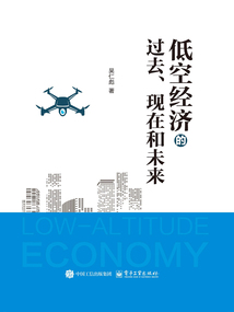 低空經(jīng)濟(jì)的過(guò)去、現(xiàn)在和未來(lái)