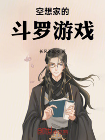 空想家的斗羅游戲