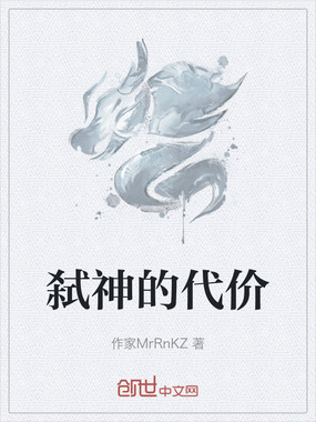 弑神的代价在线阅读