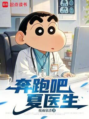 奔跑吧,夏医生在线阅读