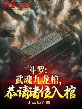 斗罗：武魂九龙棺，恭请诸位入棺在线阅读