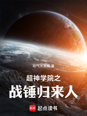超神学院之战锤归来人在线阅读