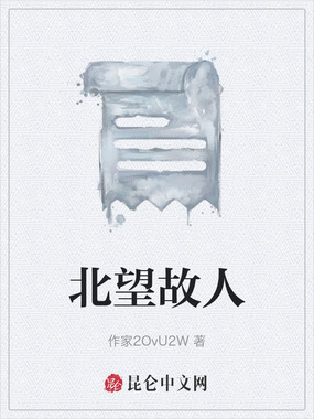 北望故人在线阅读