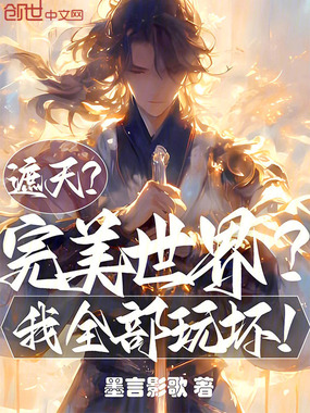 遮天?完美世界?我全部玩坏!在线阅读