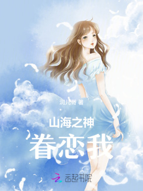 山海之神眷恋我在线阅读