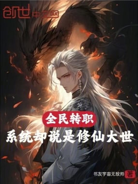 全民转职，系统却说是修仙大世！在线阅读
