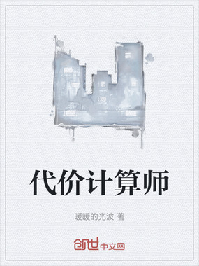 代价计算师在线阅读