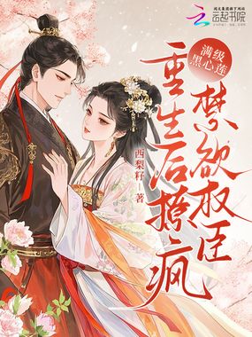 满级黑心莲，重生后撩疯禁欲权臣在线阅读