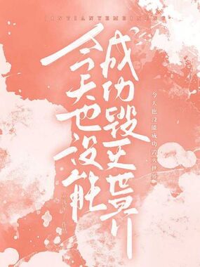 今天也没能成功毁灭世界在线阅读