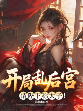 开局乱后宫,请陛下称太子!在线阅读