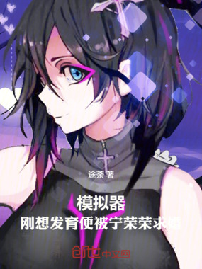 模拟器：刚想发育便被宁荣荣求婚在线阅读