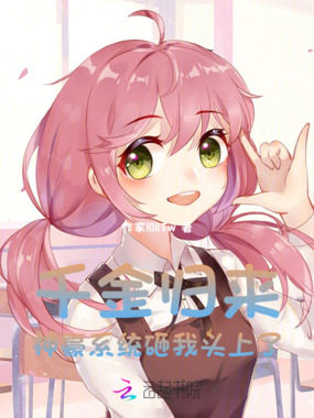 千金归来:神豪系统砸我头上了在线阅读