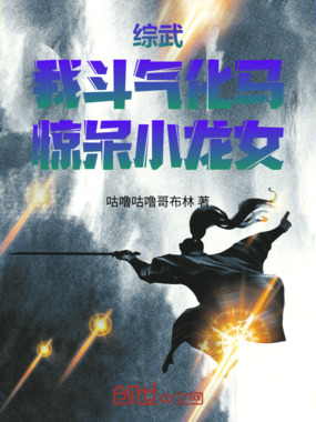 综武：我斗气化马，惊呆小龙女在线阅读