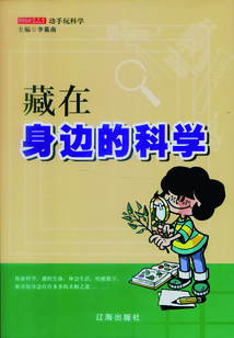 藏在身邊的科學