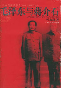 毛澤東與蔣介石
