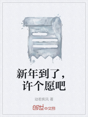 新年到了，许个愿吧在线阅读