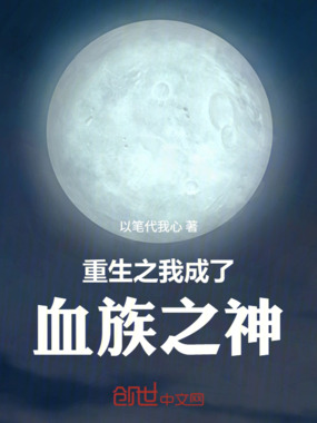 重生之我成了血族之神在线阅读