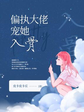 偏执大佬宠她入骨在线阅读