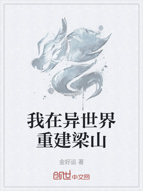 我在异世界重建梁山在线阅读