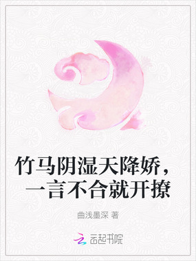 竹马阴湿天降娇，一言不合就开撩在线阅读