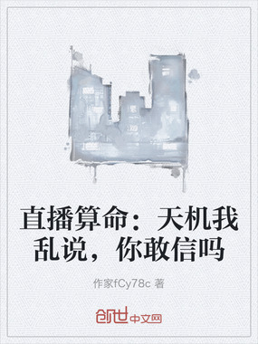 直播算命:天机我乱说,你敢信吗在线阅读