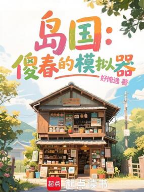 岛国：傻春的模拟器在线阅读