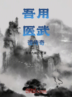 吾用医武谱传奇在线阅读