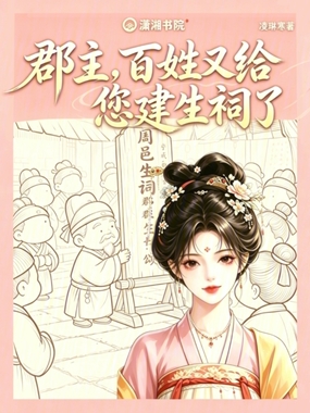 郡主,百姓又给您建生祠了在线阅读