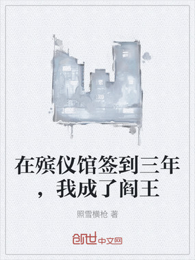 在殡仪馆签到三年，我成了阎王在线阅读