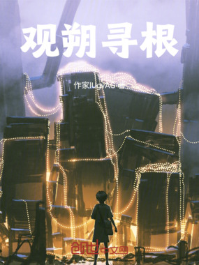 观朔寻根在线阅读