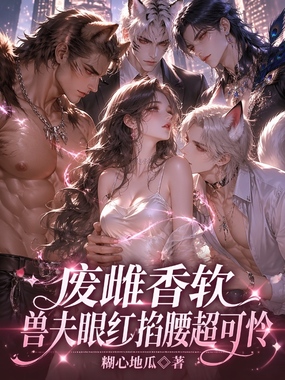 废雌香软,兽夫眼红掐腰超可怜在线阅读