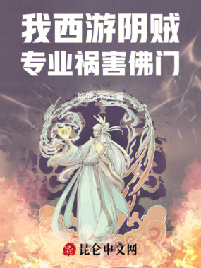 我西游阴贼，专业祸害佛门在线阅读