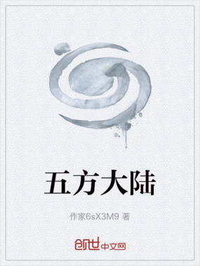 五方大陆在线阅读