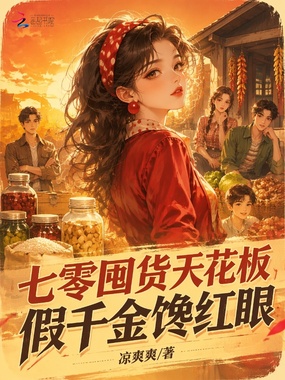 七零囤货天花板,假千金馋红眼在线阅读