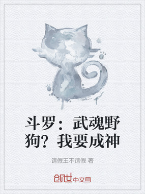 斗罗:武魂野狗?我要成神在线阅读