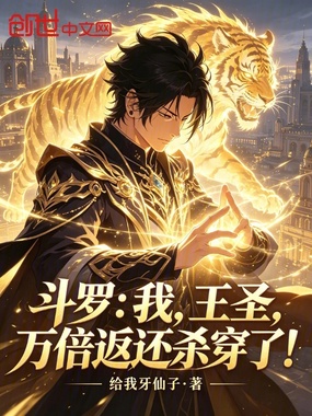 斗罗：我，王圣，万倍返还杀穿了在线阅读