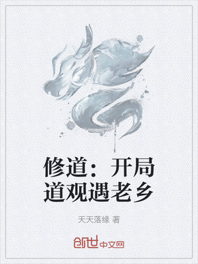 修道:开局道观遇老乡在线阅读