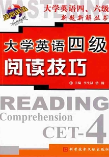 大學(xué)英語四級閱讀技巧