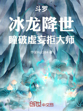 斗罗:冰龙降世,瞳破虚妄拒大师在线阅读