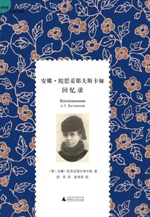安娜·陀思妥耶夫斯卡娅回忆录