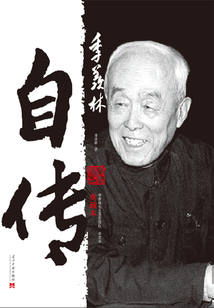 季羨林自傳（典藏本）