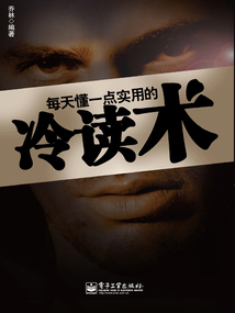 每天懂一點實用的冷讀術