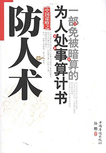 中國謀略之防人術