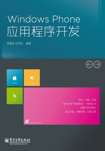 Windows Phone應(yīng)用程序開(kāi)發(fā)
