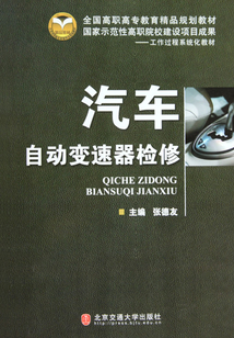 汽车自动变速器检修