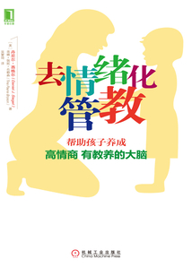 去情緒化管教，幫助孩子養成高情商、有教養的大腦！