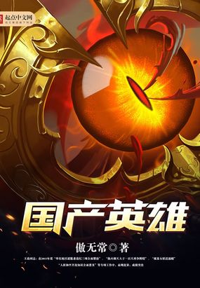 国产英雄在线阅读