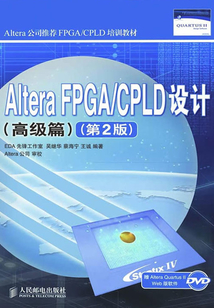 Altera FPGA/CPLD設計（高級篇）（第2版）（Altera公司推薦FPGA/CPLD培訓