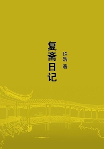 復齋日記
